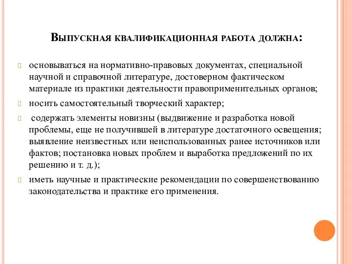 Выпускная квалификационная работа должна: основываться на нормативно-правовых документах, специальной научной и