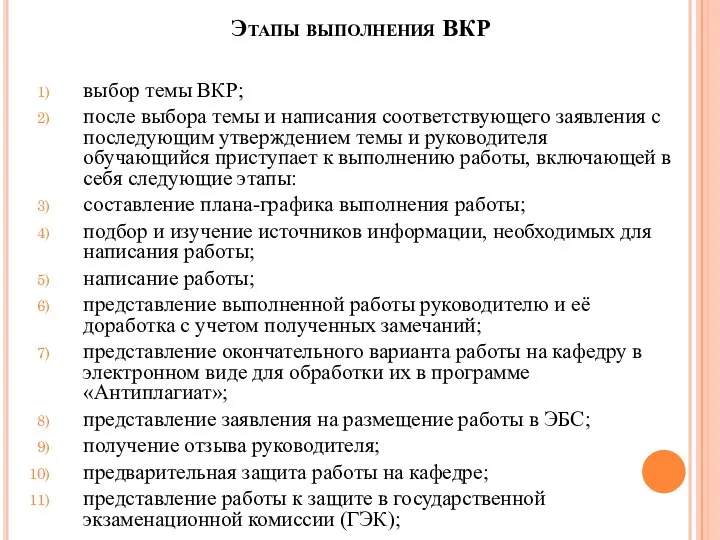 Этапы выполнения ВКР выбор темы ВКР; после выбора темы и написания