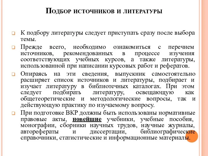 Подбор источников и литературы К подбору литературы следует приступать сразу после