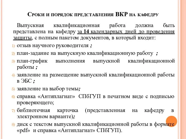 Сроки и порядок представления ВКР на кафедру Выпускная квалификационная работа должна