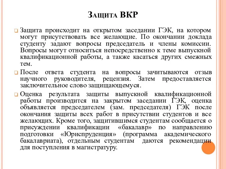 Защита ВКР Защита происходит на открытом заседании ГЭК, на котором могут