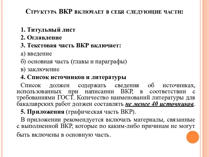 Структура ВКР включает в себя следующие части: 1. Титульный лист 2.