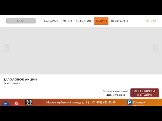 РЕСТОРАН МЕНЮ LOGO КОНТАКТЫ СОБЫТИЯ Большая компания? Звоните нам ЗАБРОНИРОВАТЬ СТОЛИК