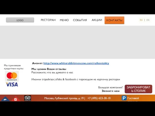 РЕСТОРАН МЕНЮ LOGO КОНТАКТЫ СОБЫТИЯ Большая компания? Звоните нам ЗАБРОНИРОВАТЬ СТОЛИК