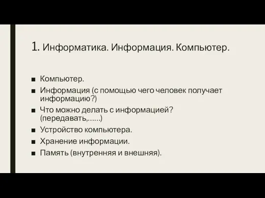 1. Информатика. Информация. Компьютер. Компьютер. Информация (с помощью чего человек получает