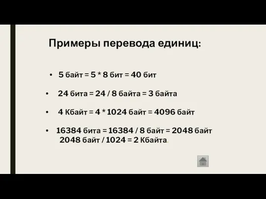 Примеры перевода единиц: 5 байт = 5 * 8 бит =