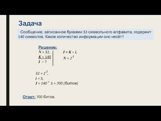 Сообщение, записанное буквами 32-символьного алфавита, содержит 140 символов. Какое количество информации