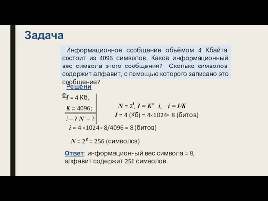 Задача Информационное сообщение объёмом 4 Кбайта состоит из 4096 символов. Каков