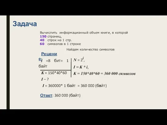 Задача i =8 бит= 1 байт K = 150*40*60 I –