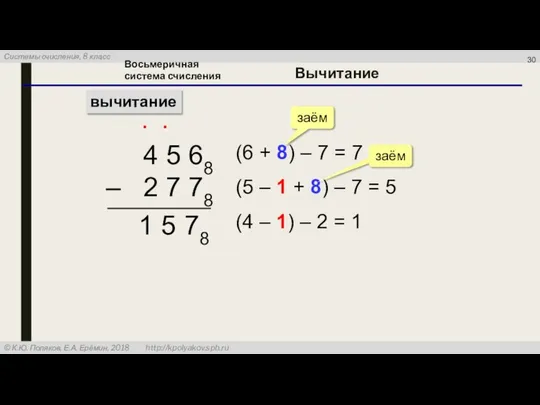 Вычитание вычитание 4 5 68 – 2 7 78 ∙ (6