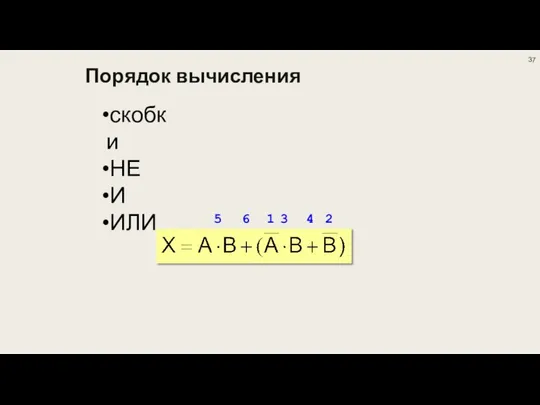 Порядок вычисления скобки НЕ И ИЛИ 1 2 3 4 5 6