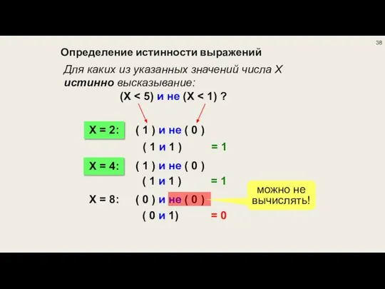 Определение истинности выражений Для каких из указанных значений числа X истинно