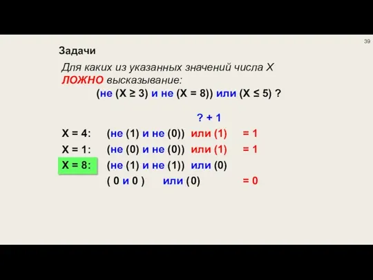 Задачи Для каких из указанных значений числа X ЛОЖНО высказывание: (не