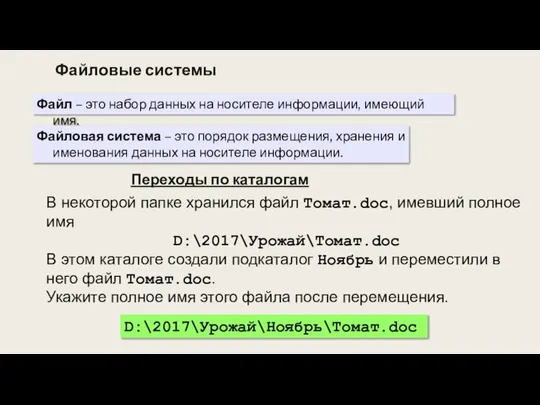 Переходы по каталогам В некоторой папке хранился файл Томат.doc, имевший полное