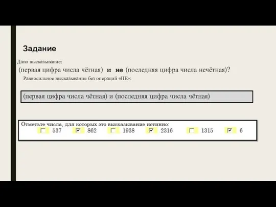 Задание Дано высказывание: (первая цифра числа чётная) и не (последняя цифра