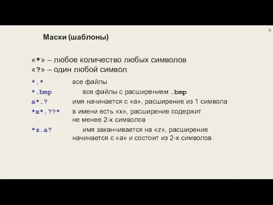 Маски (шаблоны) «*» – любое количество любых символов «?» – один