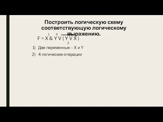 Построить логическую схему соответствующую логическому выражению. Две переменные – X и Y 4 логические операции