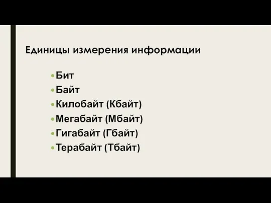 Бит Байт Килобайт (Кбайт) Мегабайт (Мбайт) Гигабайт (Гбайт) Терабайт (Тбайт) Единицы измерения информации