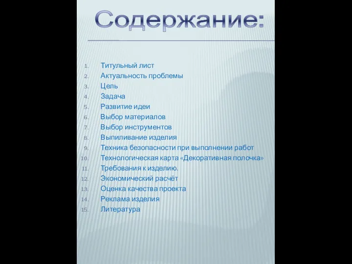 Содержание: Титульный лист Актуальность проблемы Цель Задача Развитие идеи Выбор материалов