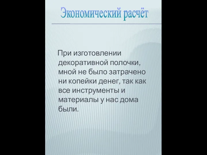 При изготовлении декоративной полочки, мной не было затрачено ни копейки денег,