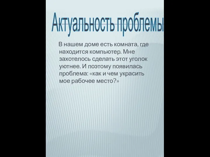 Актуальность проблемы: В нашем доме есть комната, где находится компьютер. Мне