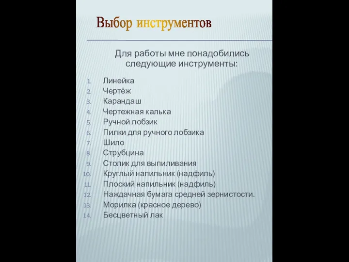 Для работы мне понадобились следующие инструменты: Линейка Чертёж Карандаш Чертежная калька