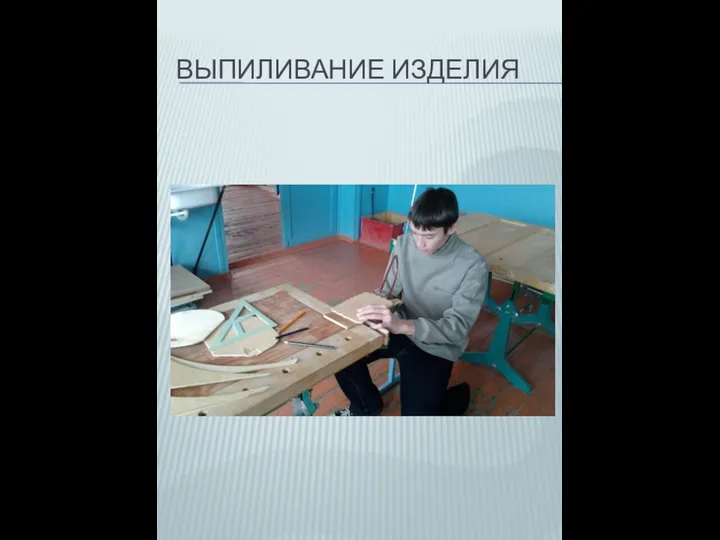 ВЫПИЛИВАНИЕ ИЗДЕЛИЯ