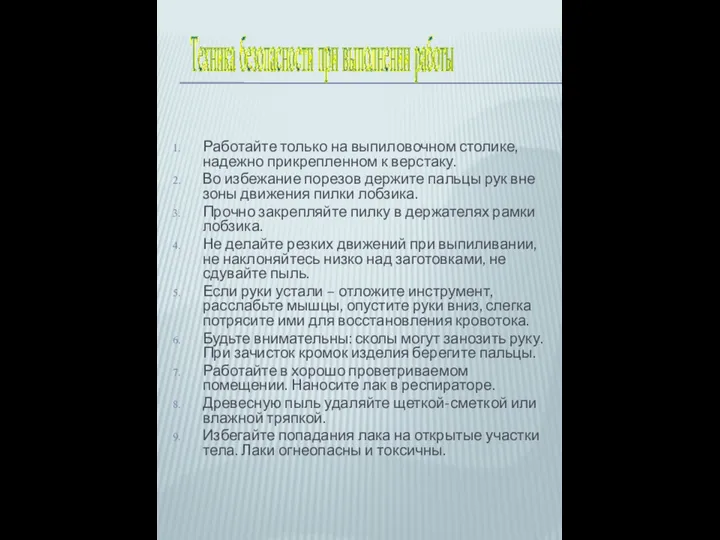 Работайте только на выпиловочном столике, надежно прикрепленном к верстаку. Во избежание