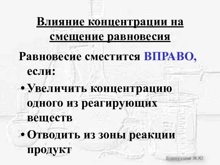 Влияние концентрации на смещение равновесия Равновесие сместится ВПРАВО, если: Увеличить концентрацию