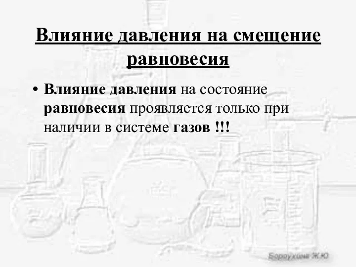 Влияние давления на смещение равновесия Влияние давления на состояние равновесия проявляется