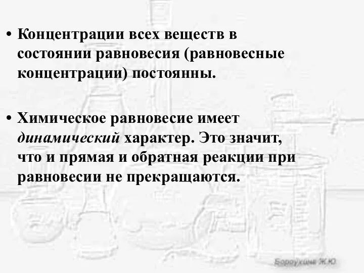 Концентрации всех веществ в состоянии равновесия (равновесные концентрации) постоянны. Химическое равновесие