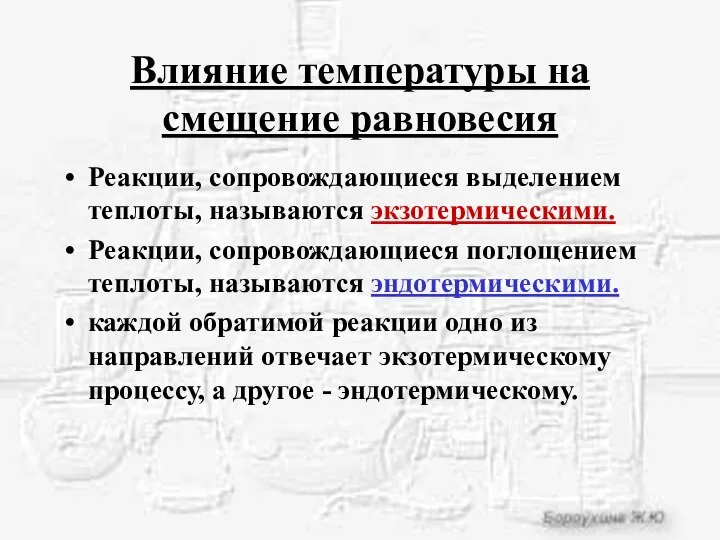 Влияние температуры на смещение равновесия Реакции, сопровождающиеся выделением теплоты, называются экзотермическими.