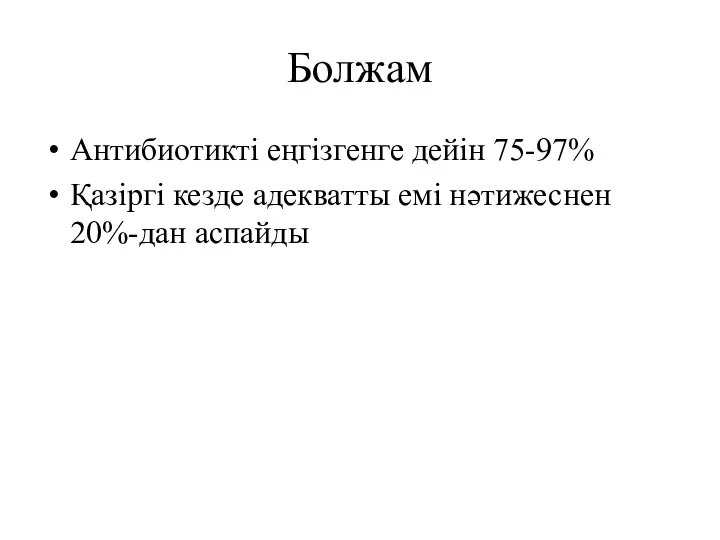 Болжам Антибиотикті еңгізгенге дейін 75-97% Қазіргі кезде адекватты емі нәтижеснен 20%-дан аспайды