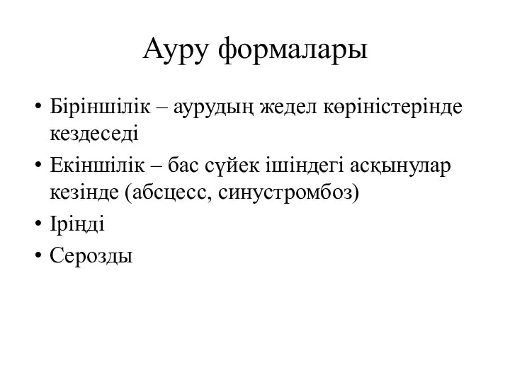 Ауру формалары Біріншілік – аурудың жедел көріністерінде кездеседі Екіншілік – бас