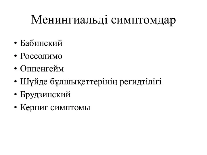 Менингиальді симптомдар Бабинский Россолимо Оппенгейм Шүйде бұлшықеттерінің регидтілігі Брудзинский Керниг симптомы