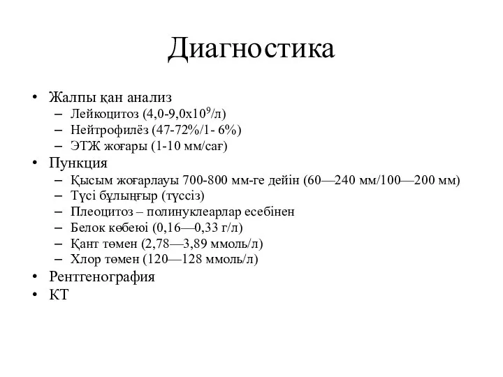 Диагностика Жалпы қан анализ Лейкоцитоз (4,0-9,0x109/л) Нейтрофилёз (47-72%/1- 6%) ЭТЖ жоғары