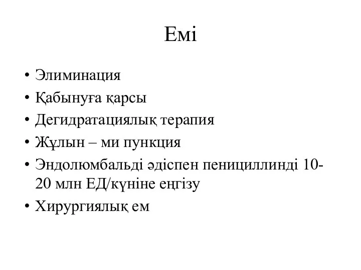 Емі Элиминация Қабынуға қарсы Дегидратациялық терапия Жұлын – ми пункция Эндолюмбальді