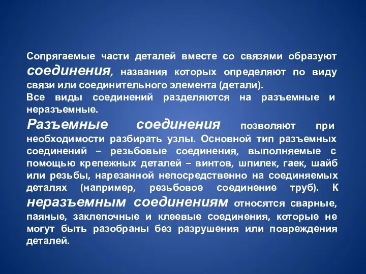 Сопрягаемые части деталей вместе со связями образуют соединения, названия которых определяют