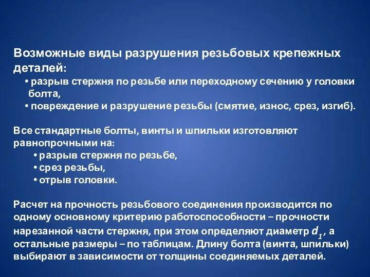 Возможные виды разрушения резьбовых крепежных деталей: разрыв стержня по резьбе или