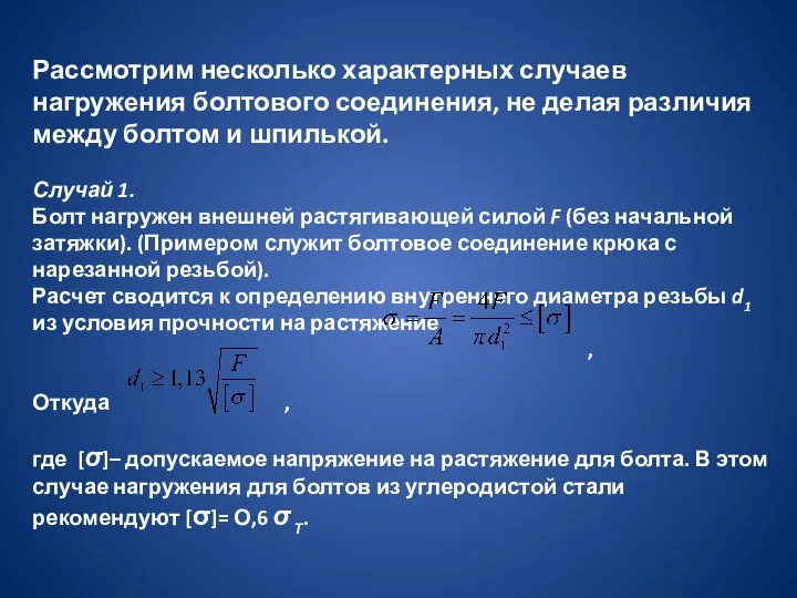 Рассмотрим несколько характерных случаев нагружения болтового соединения, не делая различия между