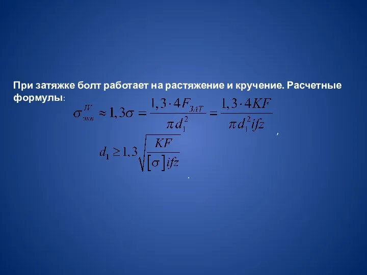 При затяжке болт работает на растяжение и кручение. Расчетные формулы: , .