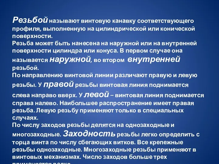 Резьбой называют винтовую канавку соответствующего профиля, выполненную на цилиндрической или конической