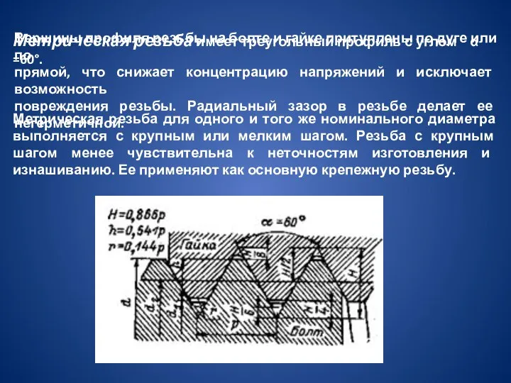 Метрическая резьба имеет треугольный профиль с углом α =60°. Вершины профиля