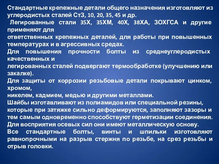 Стандартные крепежные детали общего назначения изготовляют из углеродистых сталей СтЗ, 10,