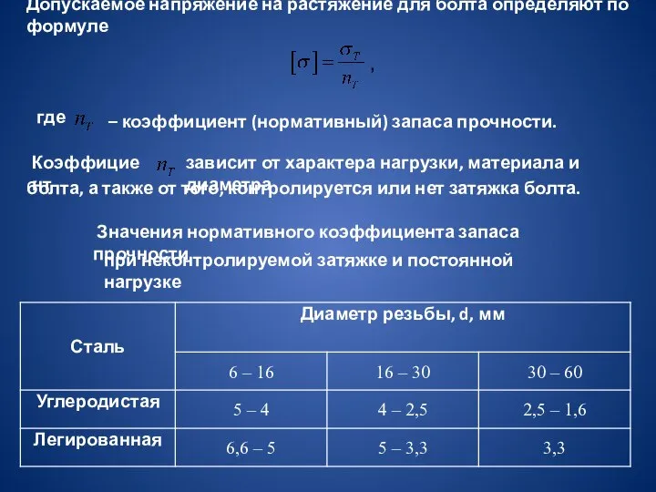 Допускаемое напряжение на растяжение для болта определяют по формуле , где