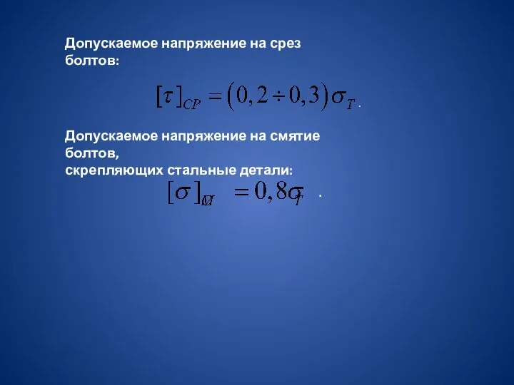 Допускаемое напряжение на срез болтов: . Допускаемое напряжение на смятие болтов, скрепляющих стальные детали: . .