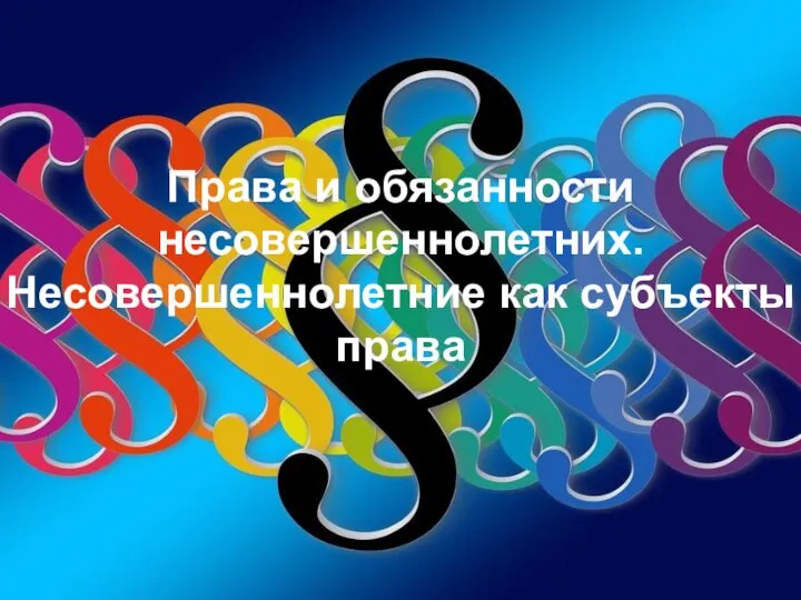 Права и обязанности несовершеннолетних. Несовершеннолетние как субъекты права