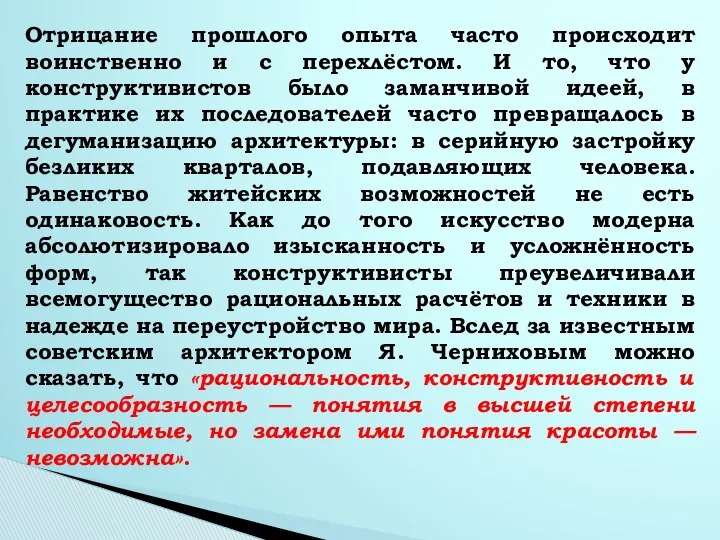 Отрицание прошлого опыта часто происходит воинственно и с перехлёстом. И то,