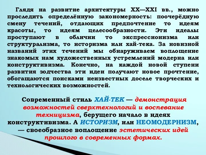 Глядя на развитие архитектуры XX—XXI вв., можно проследить определённую закономерность: поочерёдную