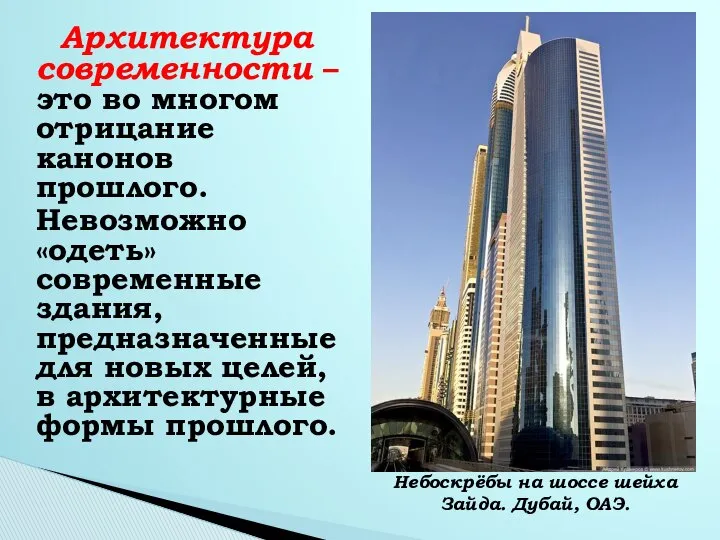 Архитектура современности – это во многом отрицание канонов прошлого. Невозможно «одеть»